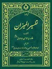 جلد کتاب # ترجمه تفسیر المیزان (20 جلدی)