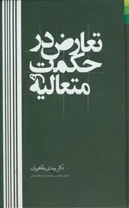 جلد کتاب # تعارض در حکمت متعالیه