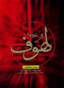 جلد کتاب # ترجمه لهوف (شومیز)