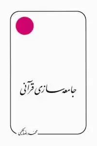 جلد کتاب # جامعه سازی قرآنی