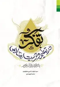 جلد کتاب # تفکر در تعلیم و تربیت اسلامی با تاکید بر قرآن کریم