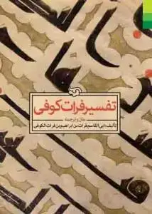 جلد کتاب # تفسیر فرات کوفی