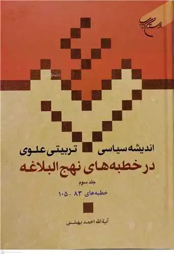 جلد کتاب اندیشه سیاسی تربیتی علوی در خطبه های نهج البلاغه ج 3 * (ج16)