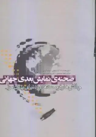 جلد کتاب توسعه‌ی صنعتی ایران: از فرش به عرش