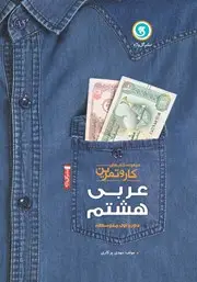 جلد کتاب کار و تمرین عربی هشتم