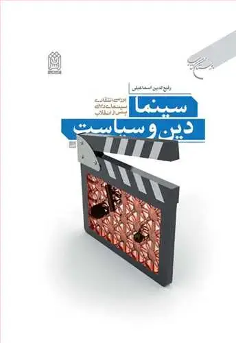 جلد کتاب سینما ، دین وسیاست (بررسی انتقادی سینمای دینی پس از انقلاب)