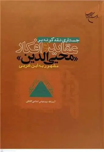 جلد کتاب جستاری نقدگونه بر عقاید و افکار محیی الدین مشهور به ابن عربی