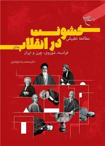 جلد کتاب مطالعه تطبیقی خشونت در انقلاب‌های فرانسه، شوروی، چین و ایران