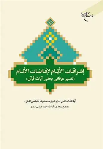 جلد کتاب اشراقات الایام لافاضات الانام *** تفسیر عرفانی بعضی آیات قرآن