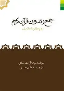 جلد کتاب # جمع و تدوین قرآن کریم - 2 جلدی
