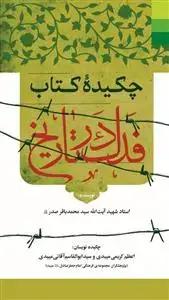 جلد کتاب # چکیده کتاب فدک در تاریخ