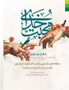 جلد کتاب # خدای محبت ـ مطالعه ای تطبیقی محبت خداوند در متون مقدس اسلام و مسیحیت