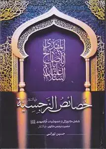 جلد کتاب # خصائص النرجسیه ـ شامل 150 ویژگی از خصوصیات ام المهدی حضرت نرجس خاتون (علیها سلام)