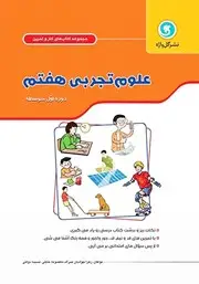جلد کتاب کار و تمرین علوم هفتم
