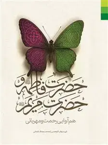 جلد کتاب # حضرت فاطمه و حضرت مریم (س) هم آوایی رحمت و مهربانی