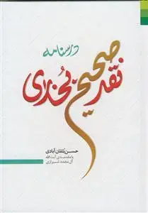 جلد کتاب # درسنامه نقد صحیح بخاری