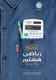 جلد کتاب کار و تمرین ریاضی هشتم