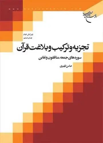 جلد کتاب تجزیه و تركیب و بلاغت قرآن ج1 سوره های جمعه ، منافقون و تغابن