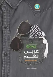 جلد کتاب کار و تمرین عربی نهم