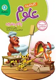 جلد کتاب کار و تمرین علوم پنجم