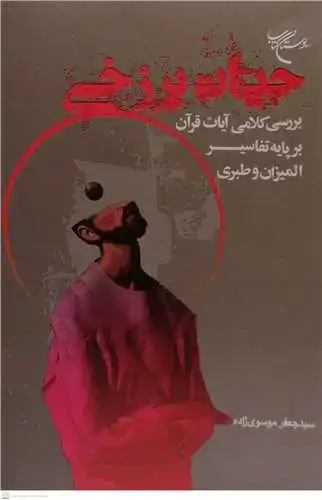 جلد کتاب حیات برزخی بررسی کلامی آیات قرآن برپایه تفاسیر المیزان و طبری