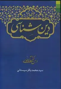 جلد کتاب # دین شناسی ـ درس گفتارهای سید محمد باقر سیستانی