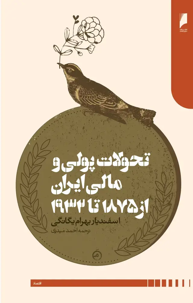 جلد کتاب تحولات پولی و مالی ایران از 1875 تا 1932