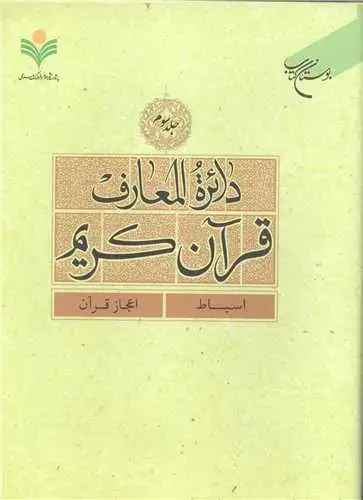 جلد کتاب دائره(دایره) المعارف قرآن كریم * جلد 3 * (اسباط - اعجاز قرآن)