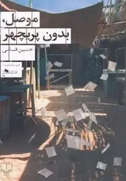 جلد کتاب موصل، بدون پریچهر