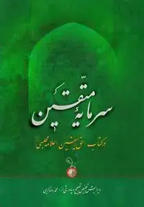 جلد کتاب # سرمایه متقین در کتاب حق الیقین علامه مجلسی