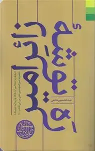جلد کتاب # ره توشه زائر امیر ـ مروری بر منتخبی از دعاها و زیارات مرتبط با حضرت امیرالمومنین علی بن ابیطالب (ع)