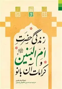 جلد کتاب # زندگی حضرت ام البنین و کرامات آن بانو
