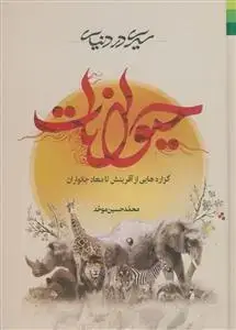 جلد کتاب # سیری در دنیای حیوانات