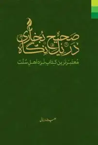 جلد کتاب # صحیح بخاری در یک نگاه