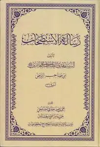 جلد کتاب # رساله الاستصاحب