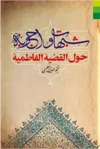 جلد کتاب # شبهات و اجوبه حول القضیه الفاطمیه (س)