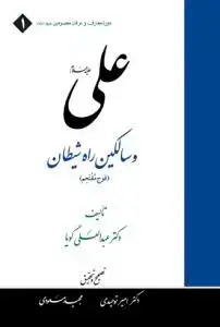 جلد کتاب # علی و سالکین راه شیطان (فوج مقتحم) ـ دوره معارف و عرفان معصومین ج1