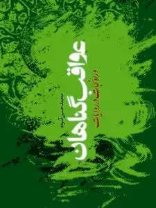 جلد کتاب # عواقب گناهان و راه نجات در روایات