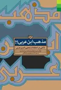 جلد کتاب # مذهب ابن عربی ـ تاملی در اعتقادات محی الدین عربی