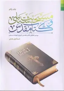 جلد کتاب # مسیحیت شناسی و کتاب مقدس جلد 1 ـ بررسی تحلیلی کتاب مقدس، تاریخ و الهیات مسیحی