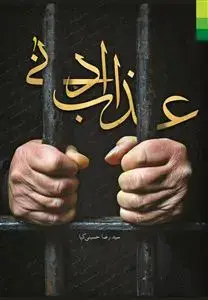 جلد کتاب # عذاب ادنی