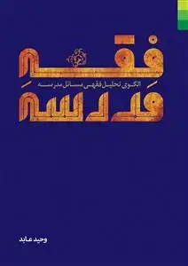 جلد کتاب # فقه مدرسه (الگوی تحلیل فقهی مسائل مدرسه)