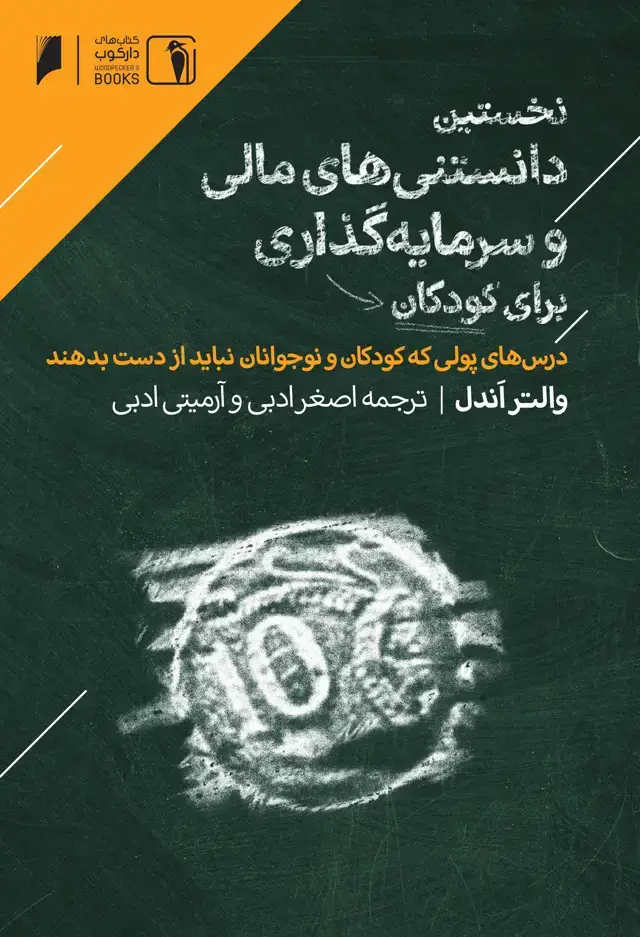 جلد کتاب نخستین دانستنی های مالی و سرمایه گذاری برای کودکان