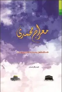 جلد کتاب # معراج محمدی ـ داستان کامل و مستند معراج پیامبر (ص)