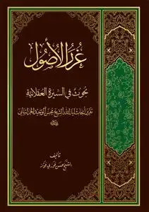 جلد کتاب # غرر الاصول ـ بحوث فی السیره العقلائیه