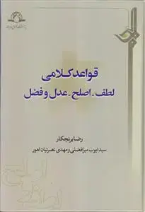 جلد کتاب # قواعد کلامی (لطف،اصلح، عدل و فضل)