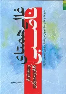 جلد کتاب # غالی همتای ناصبی و بدتر از کفار و مشرکین