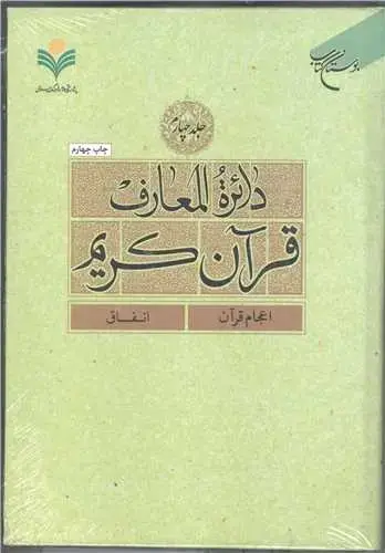 جلد کتاب دائره(دایره) المعارف قرآن كریم * جلد 4 * (اعجام قرآن - انفاق)