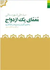 جلد کتاب # معمای یک ازدواج ـ واکاوی گزارش ازدواج عمر با ام کلثوم