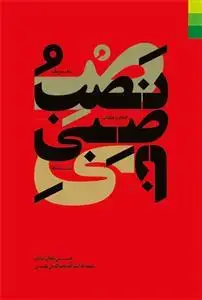 جلد کتاب # نصب و ناصبی